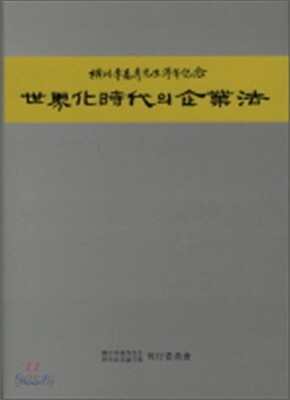 세계화시대의 기업법