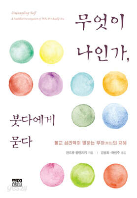 무엇이 나인가, 붓다에게 묻다