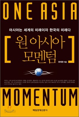원 아시아 모멘텀