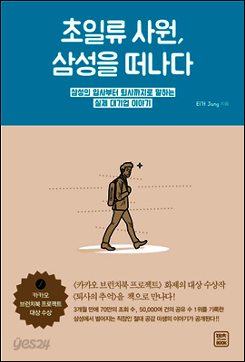 초일류 사원, 삼성을 떠나다