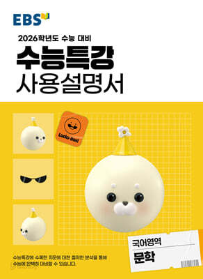 EBS 수능특강 사용설명서 국어영역 문학 (2025년)