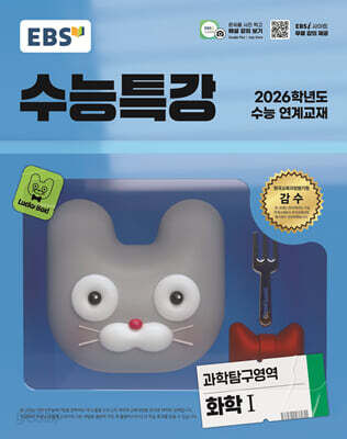 EBS 수능특강 과학탐구영역 화학1 (2025년)