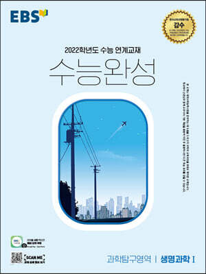 EBS 수능완성 과학탐구영역 생명과학Ⅰ(2021년)