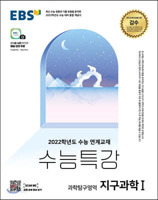 EBS 수능특강 과학탐구영역 지구과학 1 (2021년)