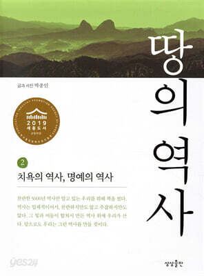 땅의 역사 2 치욕의 역사, 명예의 역사