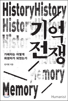 기억 전쟁