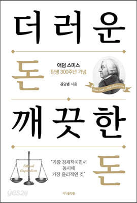 더러운 돈 깨끗한 돈