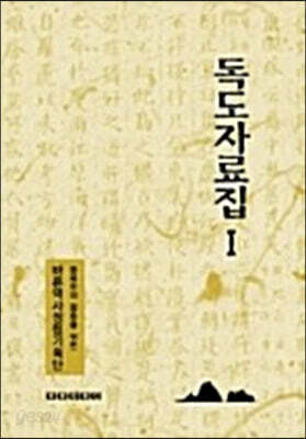 독도자료집 1