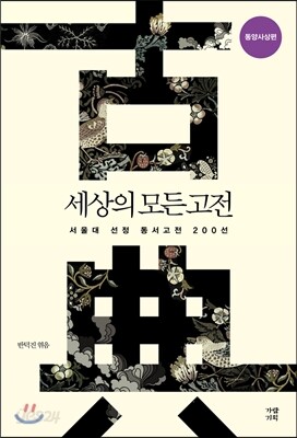 세상의 모든 고전 동양사상편