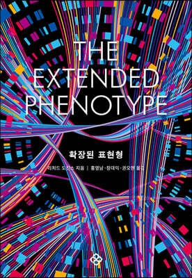 확장된 표현형 (출간 40주년 기념 리커버판)