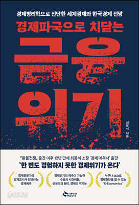 경제파국으로 치닫는 금융위기