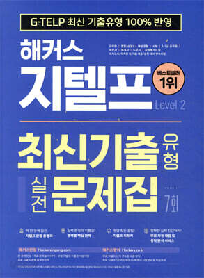 해커스 지텔프 최신기출유형 실전문제집 7회 (Level 2)