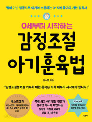 0세부터 시작하는 감정조절 아기훈육법