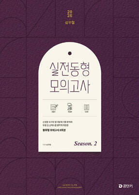 2026 심우철 실전 동형 모의고사 Season 2