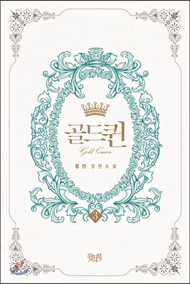 골드퀸 3