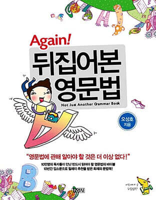Again! 뒤집어본 영문법