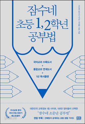 잠수네 초등 1, 2학년 공부법