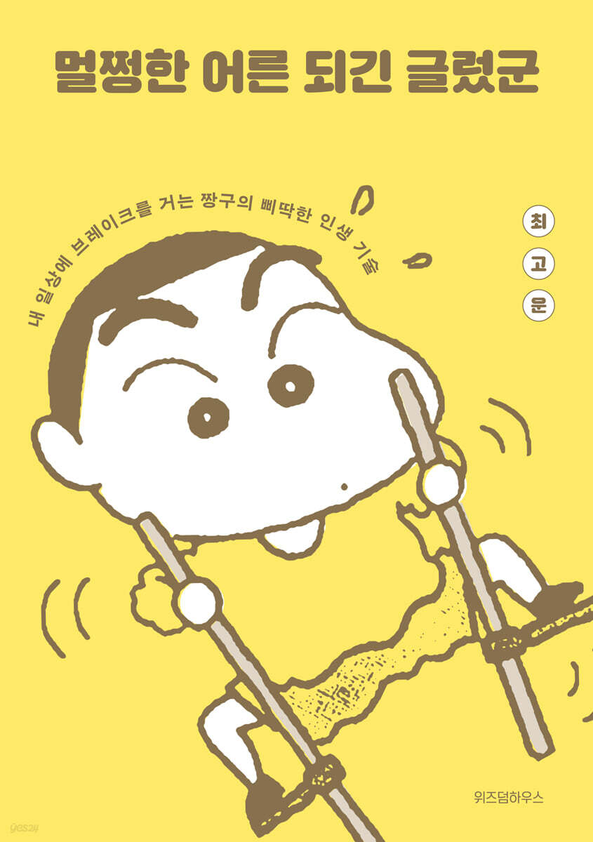 멀쩡한 어른 되긴 글렀군