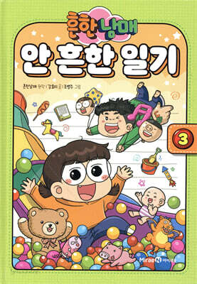 흔한남매 안 흔한 일기 3