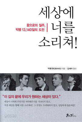 세상에 너를 소리쳐!