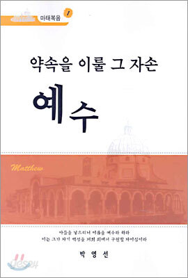 약속을 이룰 그 자손 예수