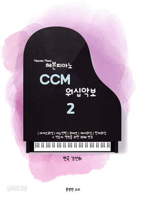 헤븐피아노 CCM 워십악보 2
