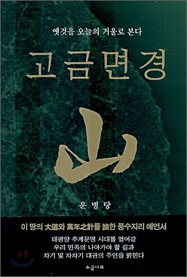고금면경 산