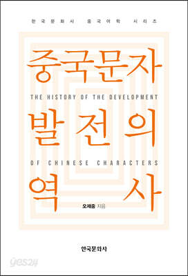 중국문자 발전의 역사