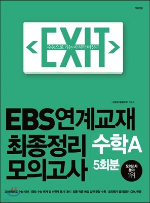 EXIT EBS연계교재 최종정리 모의고사 수학 A형 5회분 (2015년)