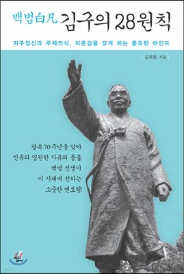 백범白凡 김구의 28원칙 