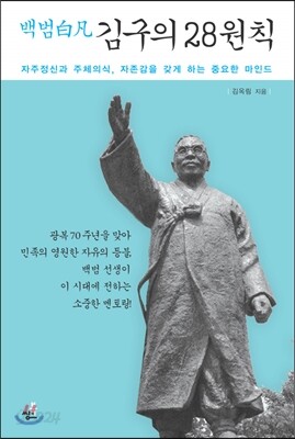 백범白凡 김구의 28원칙