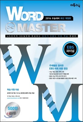 Word Master 워드마스터 EBS 파이널 (2016년)