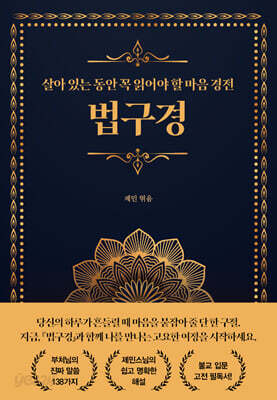 살아 있는 동안 꼭 읽어야 할 마음경전 : 법구경