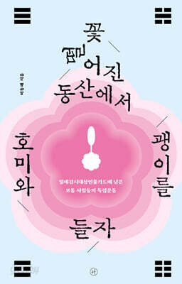 꽃 떨어진 동산에서 호미와 괭이를 들자