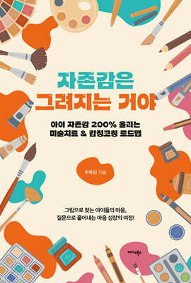 자존감은 그려지는 거야