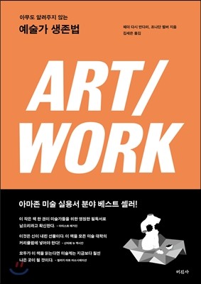 아무도 알려주지 않는 예술가 생존법 ART/WORK