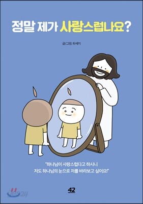 정말 제가 사랑스럽나요?