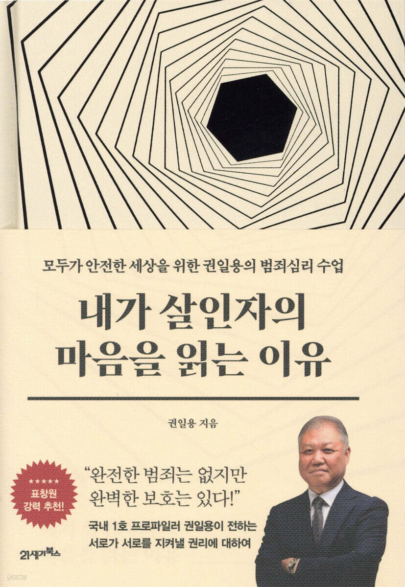 내가 살인자의 마음을 읽는 이유