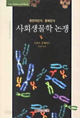 사회생물학 논쟁