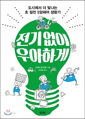 전기 없이 우아하게