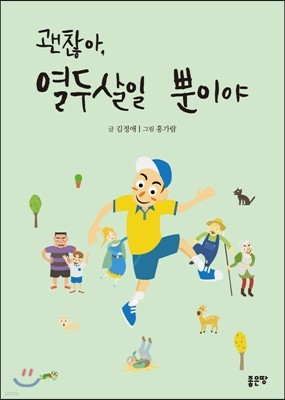 괜찮아, 열두 살일 뿐이야