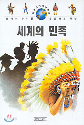 세계의 민족