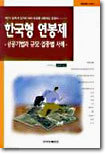한국형 연봉제 : 성공기법과 규모, 업종별 사례