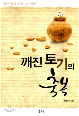 깨진 토기의 축복