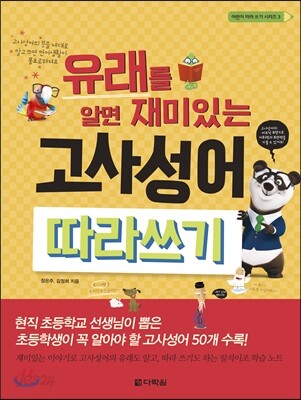 유래를 알면 재미있는 고사성어 따라쓰기