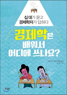 경제학은 배워서 어디에 쓰나요?