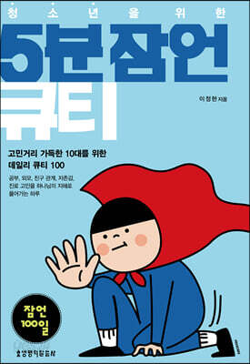 청소년을 위한 5분 잠언 큐티