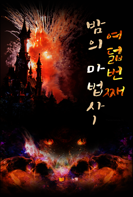 여덟번째 밤의 마법사1