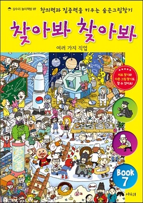 숨은 그림 찾기 찾아봐 찾아봐 7 여러 가지 직업