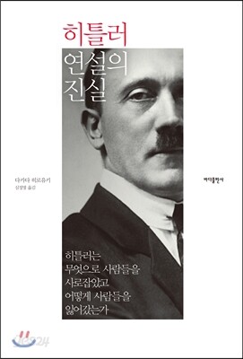 히틀러 연설의 진실